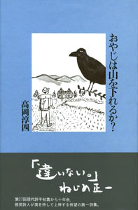 おやじは山を下れるか？