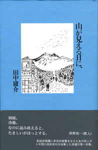 山が見える日に、