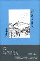 山が見える日に、